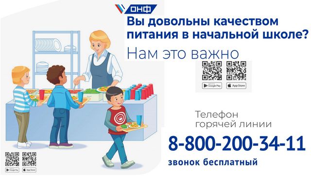 Открытая горячая линия «Школьный завтрак»